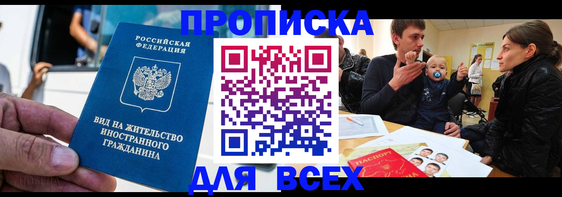 прописка регистрация в Купино